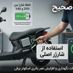 مهم‌ترین نکات نگهداری و افزایش عمر باتری اسکوتر برقی