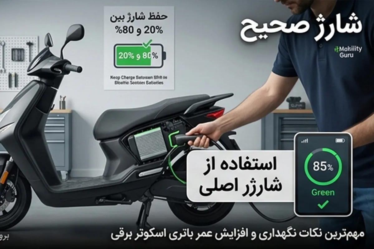 مهم‌ترین نکات نگهداری و افزایش عمر باتری اسکوتر برقی