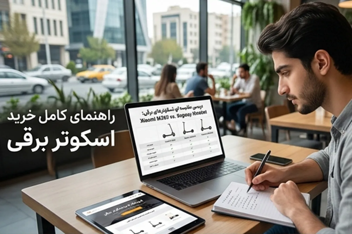 راهنمای کامل خرید اسکوتر برقی؛ قبل از انتخاب این نکات را بدانید