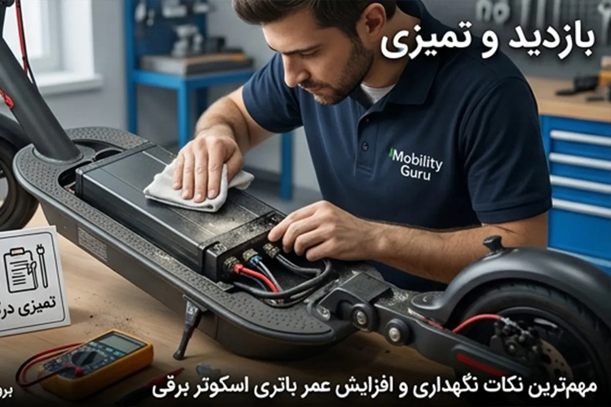 چرا نگهداری باتری اسکوتر برقی اهمیت دارد؟