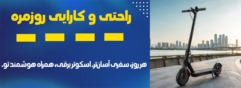 راحتی و کارایی روزمره