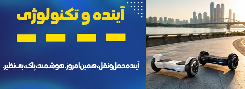 آینده و تکنولوژی