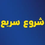 شروع سریع