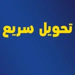 تحویل سریع