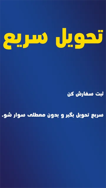 تحویل سریع