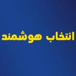 انتخاب هوشمند