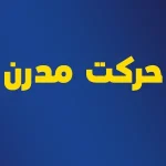 حرکت مدرن
