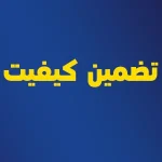 تضمین کیفیت