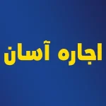 اجاره آسان