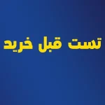تست قبل خرید