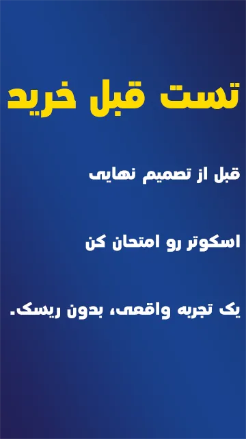 تست قبل خرید