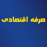 صرفه اقتصادی