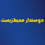دوستدار محیط‌زیست