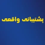 پشتیبانی واقعی