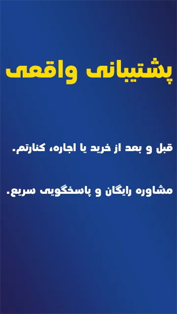 پشتیبانی واقعی