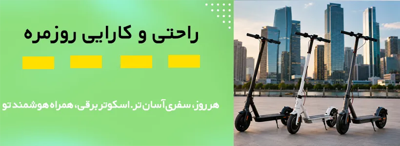 راحتی و کارایی روزمره