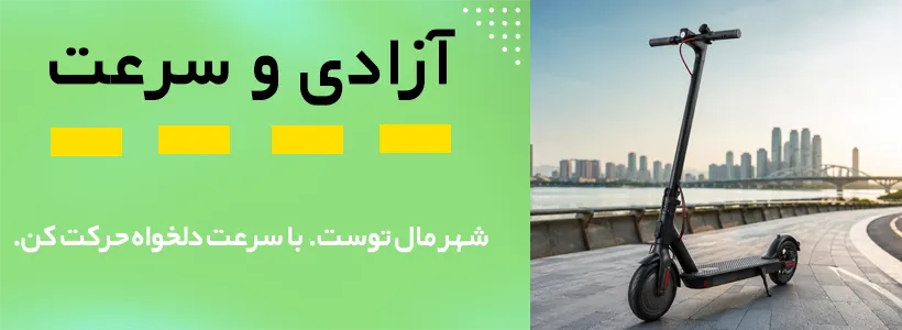 آزادی و سرعت
