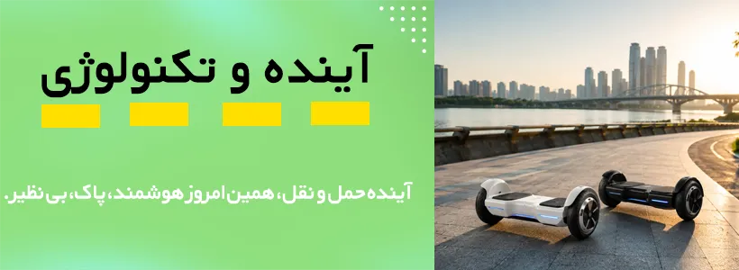 آینده و تکنولوژی