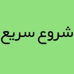 شروع سریع