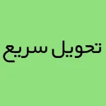 تحویل سریع