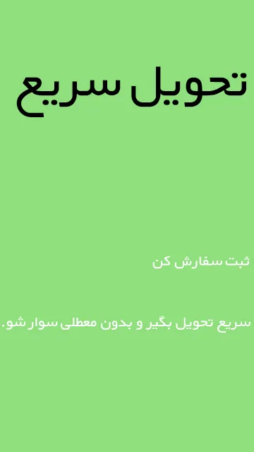 تحویل سریع