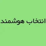 انتخاب هوشمند