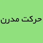 حرکت مدرن