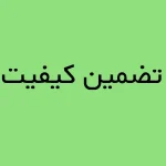 تضمین کیفیت