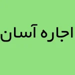 اجاره آسان