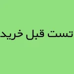 تست قبل خرید