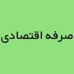 صرفه اقتصادی