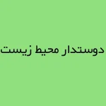 دوستدار محیط‌زیست