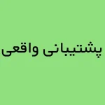 پشتیبانی واقعی