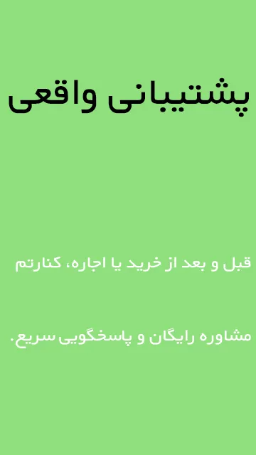 پشتیبانی واقعی